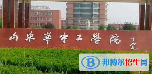 山東華宇工學(xué)院是不是雙一流大學(xué)？