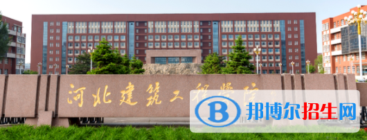河北建筑工程學院是不是雙一流大學？