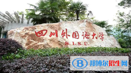 四川外國語大學(xué)是不是雙一流大學(xué)？