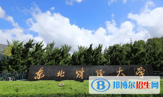 東北財經(jīng)大學(xué)有哪些中外合作辦學(xué)專業(yè)?(附名單)