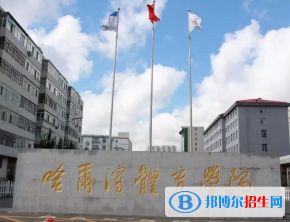 哈爾濱體育學(xué)院是不是雙一流大學(xué)？