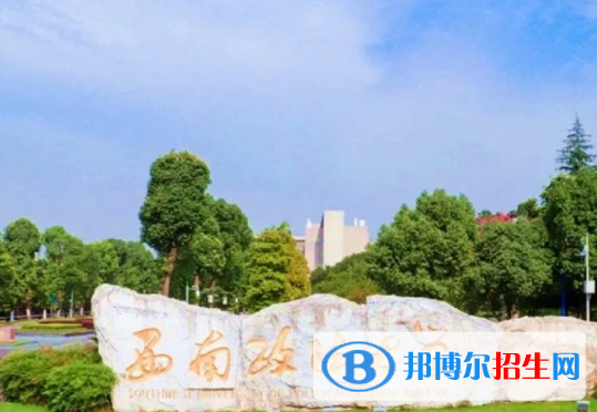 西南政法大學(xué)是不是雙一流大學(xué)？