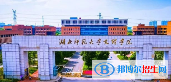 湖北師范大學(xué)文理學(xué)院是不是雙一流大學(xué)？