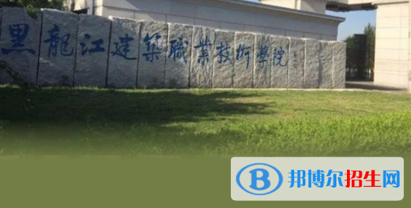 黑龍江建筑職業(yè)技術(shù)學(xué)院有哪些中外合作辦學(xué)專業(yè)?(附名單)