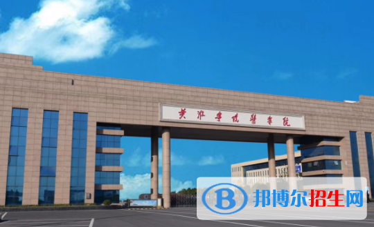 黃淮學(xué)院是不是雙一流大學(xué)？