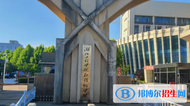 湖北工程學(xué)院新技術(shù)學(xué)院是不是雙一流大學(xué)？
