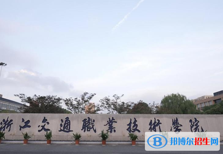2023浙江單招學校排名前十