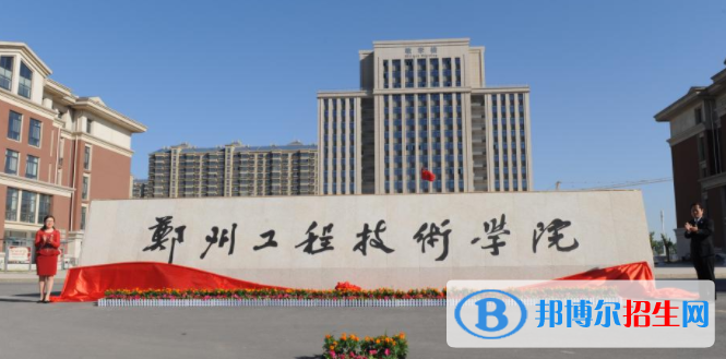 鄭州工程技術(shù)學(xué)院是不是雙一流大學(xué)？