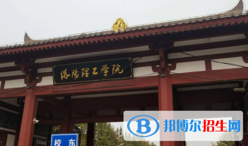 洛陽理工學院是不是雙一流大學？