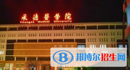 承德醫(yī)學院是不是雙一流大學？