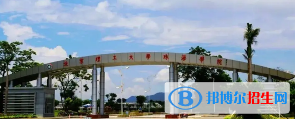 北京理工大學珠海學院有哪些中外合作辦學專業(yè)?(附名單)