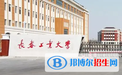 長春工業(yè)大學是不是985大學?