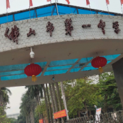 佛山市第一中學