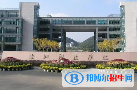 浙江科技學院全國排名一覽表
