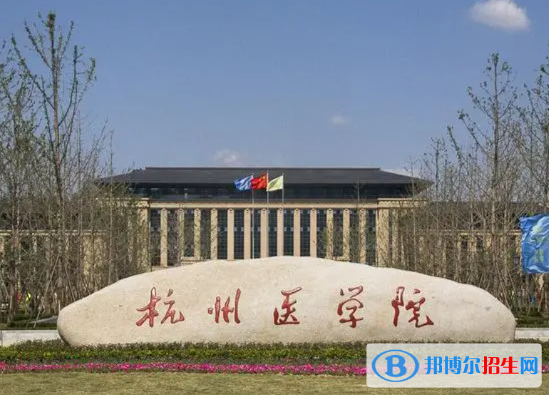 杭州醫(yī)學(xué)院全國排名一覽表