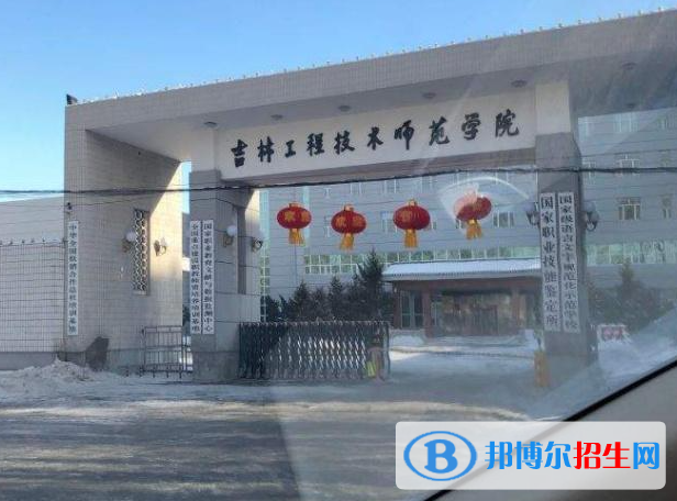 吉林工程技術(shù)師范學(xué)院是不是985大學(xué)？