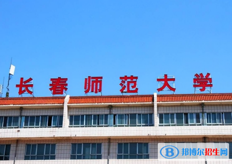 長(zhǎng)春師范大學(xué)是不是985大學(xué)？