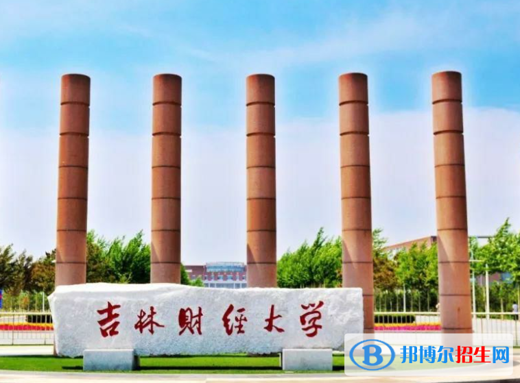 吉林財(cái)經(jīng)大學(xué)是不是985大學(xué)？