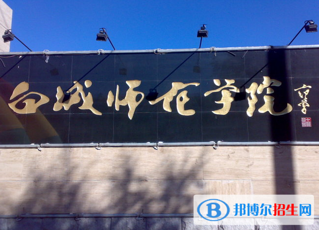 白城師范學(xué)院是不是985大學(xué)？