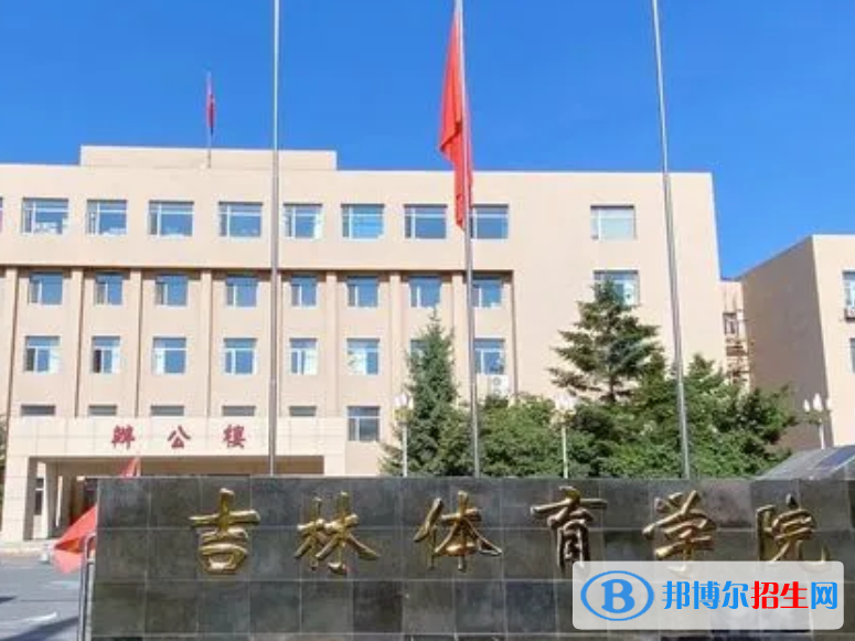 吉林體育學(xué)院是不是985大學(xué)嗎？