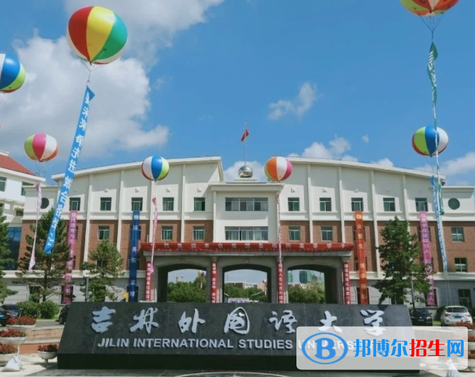吉林外國語大學(xué)是不是985大學(xué)？