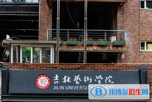 吉林藝術(shù)學(xué)院是不是985大學(xué)？