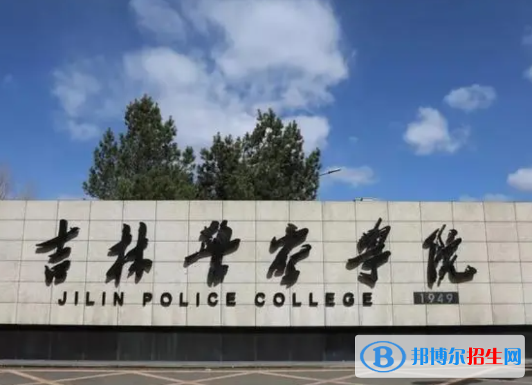 吉林警察學(xué)院是不是985大學(xué)？
