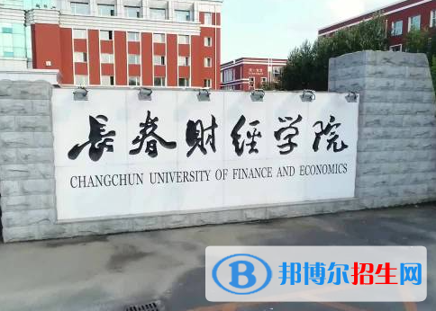 長春財經學院是不是985大學？