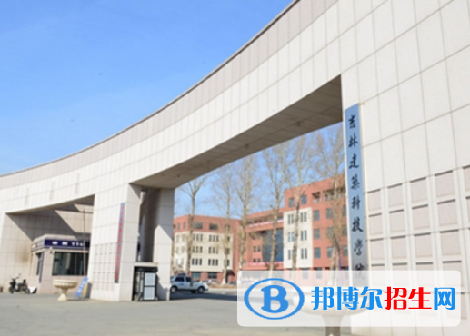 吉林建筑科技學(xué)院是不是985大學(xué)？