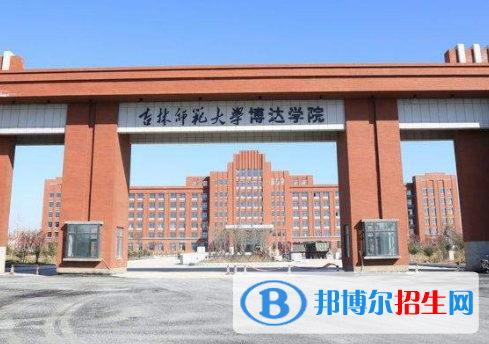 吉林師范大學博達學院是不是985大學？
