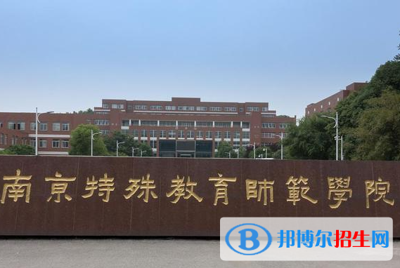 南京特殊教育師范學院是不是985大學？