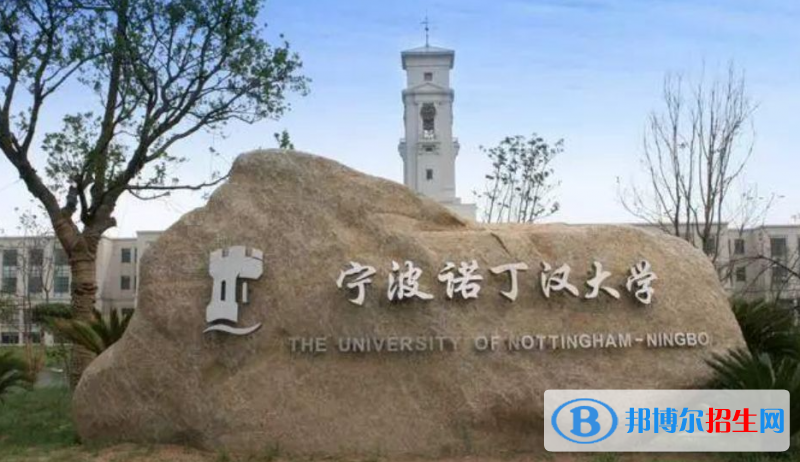 寧波諾丁漢大學(xué)有哪些中外合作辦學(xué)專業(yè)？（附名單）