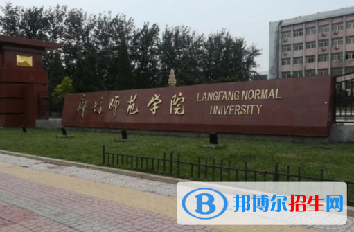 廊坊師范學(xué)院是不是985大學(xué)？