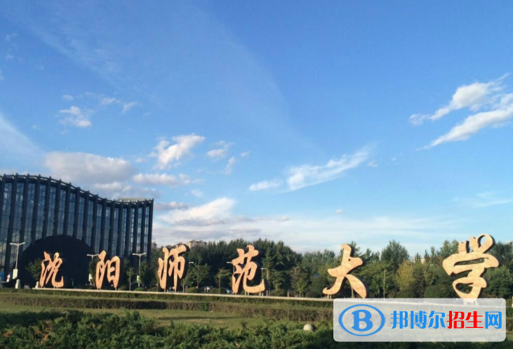 沈陽(yáng)師范大學(xué)是不是985大學(xué)？