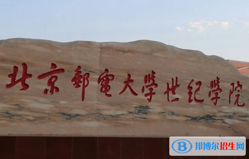 北京郵電大學世紀學院是不是985大學？