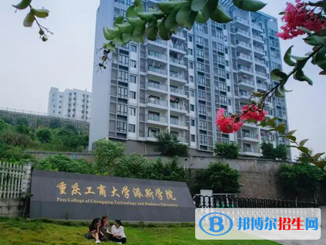 重慶工商大學(xué)派斯學(xué)院是不是985大學(xué)？
