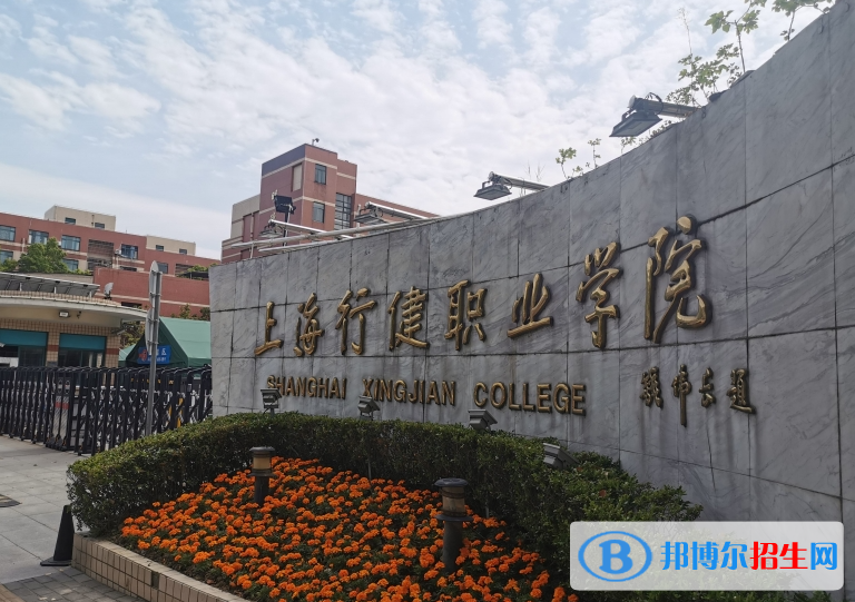 上海行健職業(yè)學(xué)院有哪些中外合作辦學(xué)專業(yè)？（附名單）