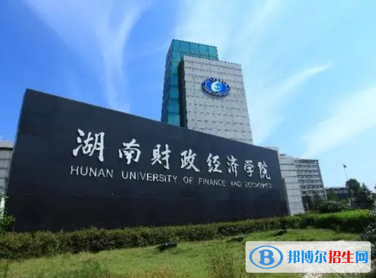 湖南財(cái)政經(jīng)濟(jì)學(xué)院是不是985大學(xué)？