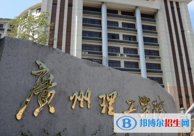 廣州理工學(xué)院是不是985大學(xué)？