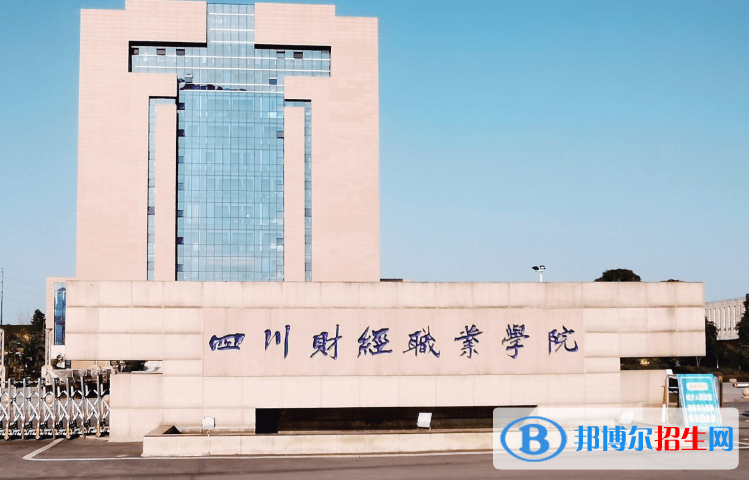 四川財(cái)經(jīng)職業(yè)學(xué)院有哪些中外合作辦學(xué)專業(yè)？（附名單）