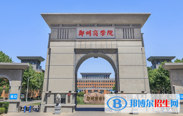 鄭州商學院是不是985大學？