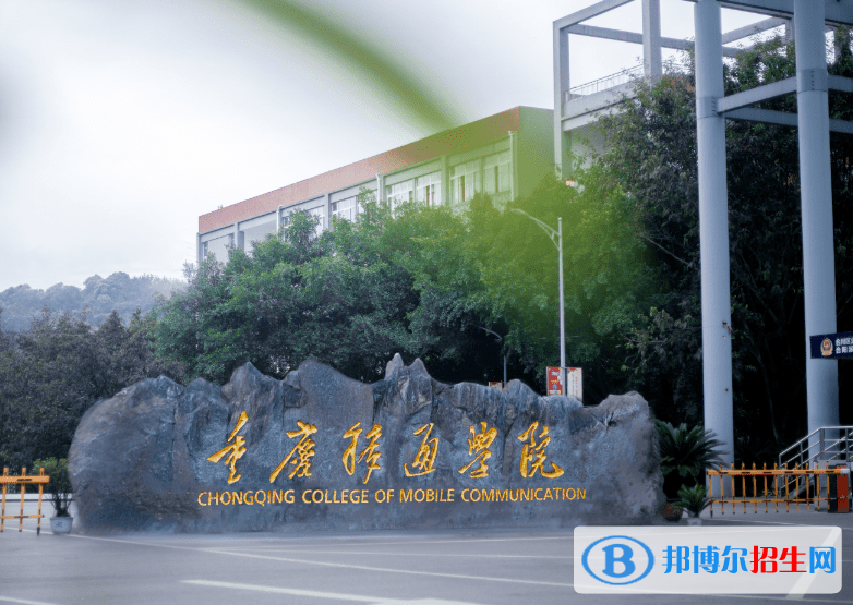 重慶移通學(xué)院是不是985大學(xué)？