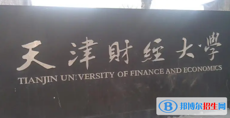 天津財(cái)經(jīng)大學(xué)是不是雙一流大學(xué)？