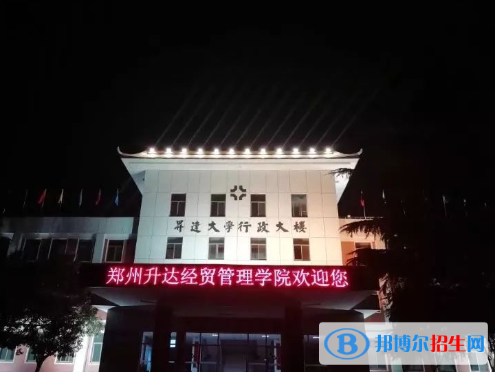 鄭州升達(dá)經(jīng)貿(mào)管理學(xué)院是不是985大學(xué)？