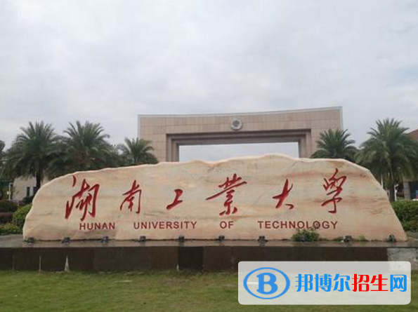 湖南工業(yè)大學(xué)是不是985大學(xué)？