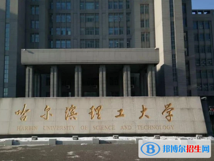 哈爾濱理工大學(xué)是不是985大學(xué)？