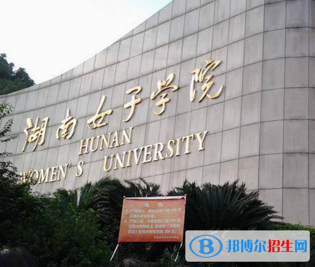 湖南女子學(xué)院是不是985大學(xué)？