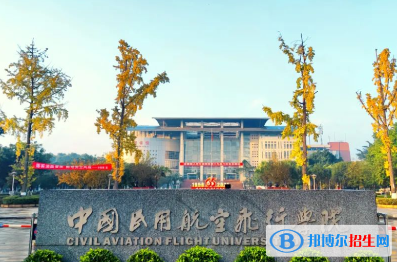 中國(guó)民用航空飛行學(xué)院是不是雙一流大學(xué)？