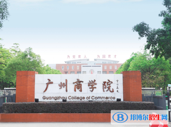 廣州商學院是不是985大學？