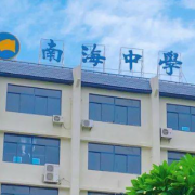 佛山市南海區(qū)南海中學